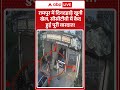 Crime News : रामपुर में दिनदहाड़े खूनी खेल, सीसीटीवी में कैद हुई पूरी वारदात! | #rampurnews