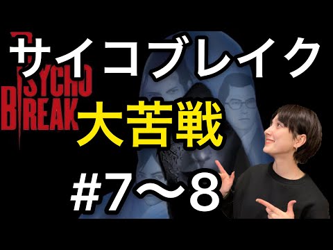 サイコブレイク#7〜8配信