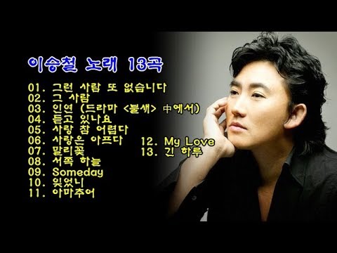 이승철 노래 13곡