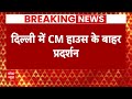 Delhi News: Swati Maliwal के साथ हुई बदसलूकी पर BJP का प्रदर्शन | ABP News | BJP Protest |  - 02:21 min - News - Video
