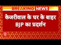 Delhi News: Swati Maliwal के साथ हुई बदसलूकी पर BJP का प्रदर्शन | ABP News | BJP Protest |