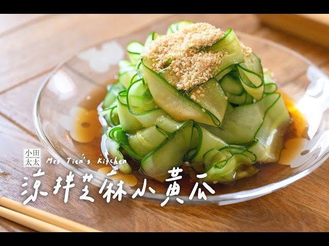 涼拌芝麻小黃瓜清爽開胃涼拌菜幾分鐘就能搞定！ - 小田太太