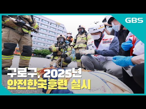 구로구, ‘2025년 안전한국훈련’ 실시 바로가기
