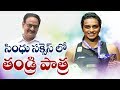 PV Sindhu's Father PV Ramana Shares Fun Aspect With Daughter- Interview