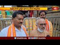 యాదగిరిగుట్టకు పోటెత్తిన భక్తజనం -Huge Devotees @ Yadagirigutta Temple | Devotional News |Bhakthi TV  - 01:19 min - News - Video