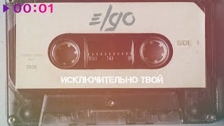 ELGO — Исключительно Твой | Official Audio | 2020