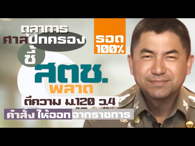 บิ๊กโจ๊ก รอด100%!  อดีตตุลาการ ศาลปกครองสูงสุด ชี้สตช.พลาด ตีความ ม. 120 ว.4 คำสั่งให้ออกจากราชการ