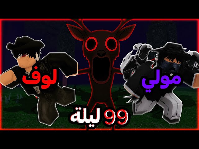 حاولت اعيش 99 ليلة بدون لا اموت مع مولي 🔥