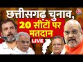 Chhattisgarh Election 2023 LIVE Updates: छत्तीसगढ़ चुनाव, 20 सीटों पर मतदान | IED Blast |  Congress