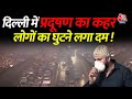 Delhi Air Pollution Updates: दिल्ली में दमघोंटू हुई हवा, लोग परेशान | CM Kejriwal | Aaj Tak News