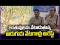 Kaleshwaram Police Arrested 6 Hunters For Hunting In Kataram Forest From Last Few Years | V6 News