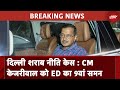 Delhi Liquor Policy Case: ED ने CM Kejriwal को 9वीं बार भेजा समन, 21 मार्च को पूछताछ के लिए बुलाया