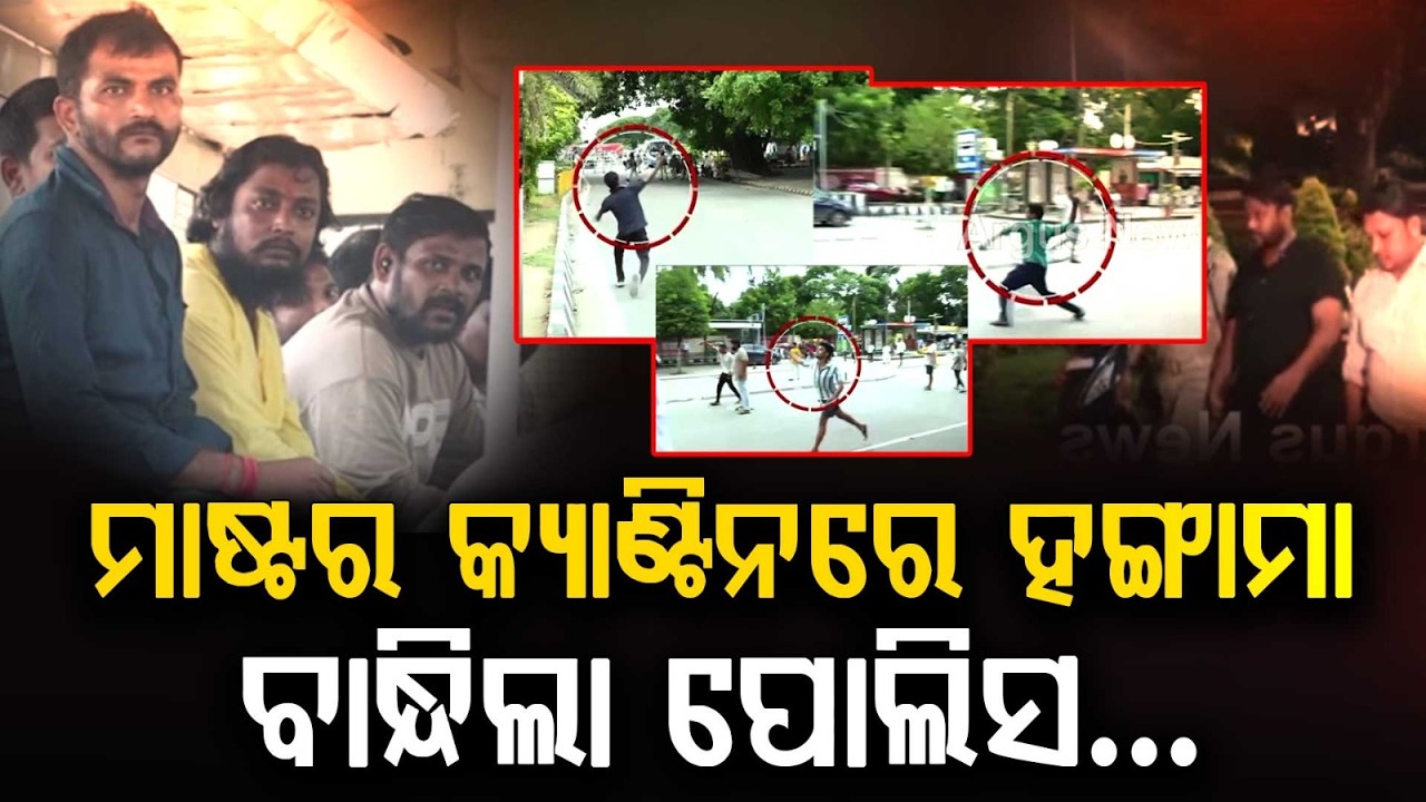 113 Arrested in Master Canteen Clash | Police Seize 354 Vehicles in Bhubaneswar | Argus News