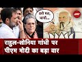 Rahul-Sonia Gandhi पर PM Modi का बड़ा वार : राहुल Amethi Seat से डरे, सोनिया भी डरकर Rajasthan गईं