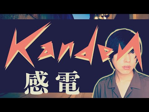 【ギター弾き語り】米津玄師/感電【歌ってみた (歌詞付き)】綾野剛×星野源 主演 MIU404主題歌