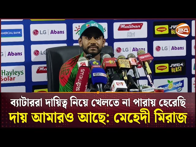 ব‍্যাটাররা দায়িত্ব নিয়ে খেলতে না পারায় হেরেছি, দায় আমারও আছে: মেহেদী মিরাজ | BD Cricket News