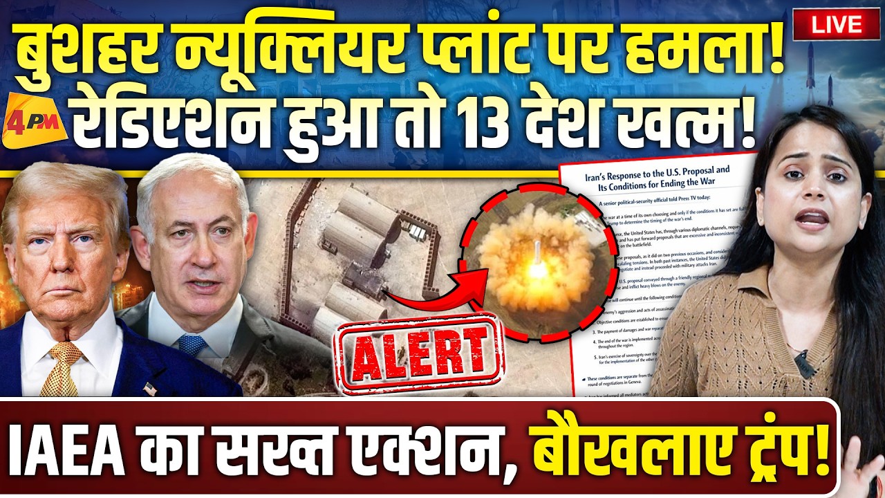 बुशहर पर हुआ हमला.. रेडिएशन का खतरा, भड़का ईरान एकसाथ 100 मिसाइलें दागी!