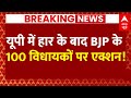 Live News : यूपी में हार के बाद BJP के 100 विधायकों पर एक्शन! | BJP | CM Yogi
