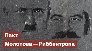 Личное: Пакт Сталина—Гитлера (Молотова—Риббентропа) и его роль во Второй мировой войне