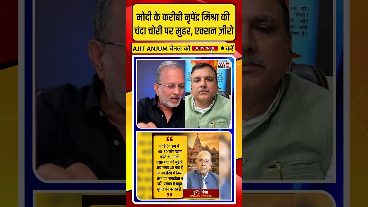 Modi के क़रीबी Nripendra Misra की चंदा चोरी पर मुहर, अबतक FIR क्यों नहीं ?