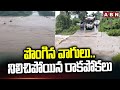 పొంగిన వాగులు..నిలిచిపోయిన రాకపోకలు | Transportation Closed Due To Heavy Floods In Vikarabad | ABN