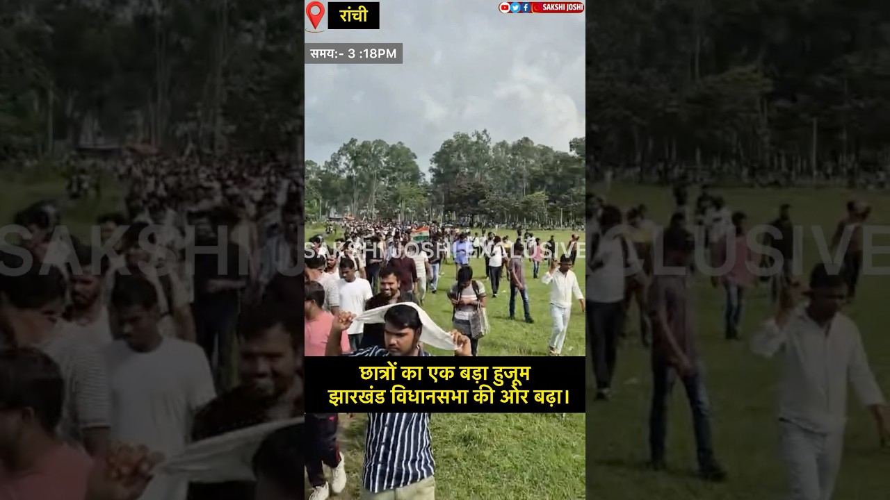 छात्रों का एक बड़ा हुजूम झारखंड विधानसभा की ओर बढ़ा।