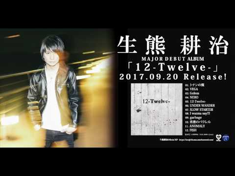 生熊耕治「12-Twelve-」ダイジェスト