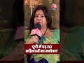 महिलाओं के मनोबल पर बोलीं Malini Awasthi #viral #viralvideo #shorts #ytshorts  - 01:09 min - News - Video