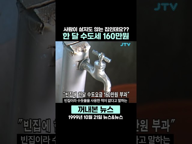 [꺼내본 뉴스] 사람이 살지도 않는 집에 수도세가 무려