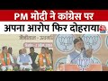 Lok Sabha Election: PM Modi ने Uttarakhand में पहली चुनावी रैली में Congress पर उठाए सवाल | Aaj Tak