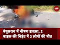 Begusarai Accident News: Bihar के बेगूसराय में दो बाइक के बीच भीषण टक्कर, 3 लोगों की मौत