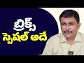 Bricks big now బ్రిక్స్ స్పెషల్ అదే