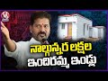 Four And Half Lakh Indiramma Houses Will Be Distributed To Public, Says CM Revanth Reddy | V6 News