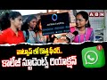 వాట్సాప్ లో కొత్త ఫీచర్..కాలేజీ స్టూడెంట్స్ రియాక్షన్| Students Reaction On Whatsapp Meta AI Feature