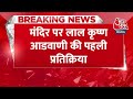 Breaking News: Ram Mandir पर Lal Krishna Advani की पहली प्रतिक्रिया कहा- मंदिर अवश्य बनना था  - 00:34 min - News - Video