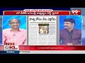 చంద్రబాబు కి ప్రొఫెసర్ ముక్కుసూటి ప్రశ్న.. Prof Nageshwar Analysis On Chandrababu Comments | 99TV  - 07:59 min - News - Video