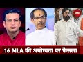 Maharashtra Politics: महाराष्ट्र के Speakar क्या देंगे फैसला ? | Sawaal India Ka