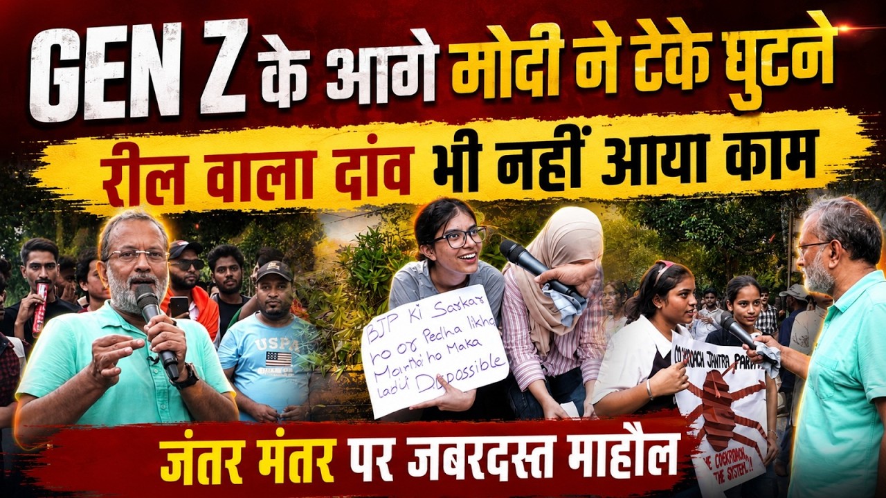 Jantar-Mantar पर जबरदस्त माहौल, Gen Z के आगे Modi सरकार ने टेके घुटने || Ajit Anjum || Ground Report