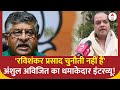 Bihar Politics : रविशंकर प्रसाद चुनौती नहीं हैं... अंशुल अविजित का धमाकेदार इंटरव्यू! | BJP