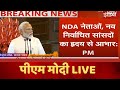 PM Modi LIVE : NDA की Meeting में  पीएम मोदी की स्पीच | Nitish Kumar | PM Modi Oath Ceremony