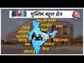 2024 Elections: 65 सीटों पर मुस्लिम वोटरों के लिए BJP ने बनाया मास्टरप्लान, चुनाव में देंगे साथ?  - 03:07 min - News - Video
