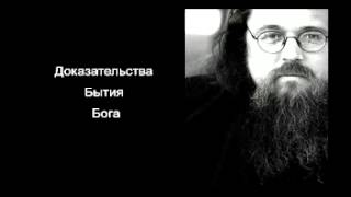 Андрей Кураев - Доказательства Бытия Бога