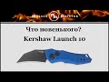 Нож автоматический складной «Launch 10», длина клинка: 4,8 см, KERSHAW, США видео продукта