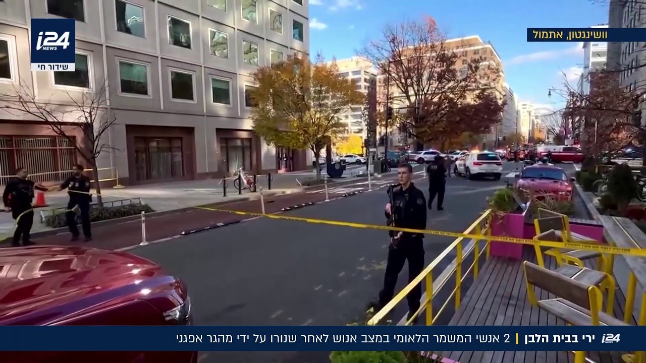 הירי בבית הלבן: 2 אנשי המשמר הלאומי במצב אנוש- טראמפ נוקט באמצעים נגד מהגרים