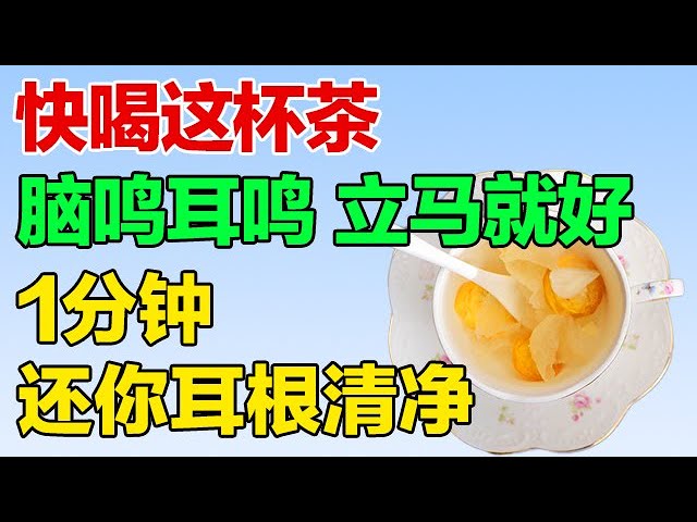耳鸣的元凶原来是肝郁脾虚！老中医推荐这杯健脾疏肝茶，耳鸣当场就小时【养生有道】