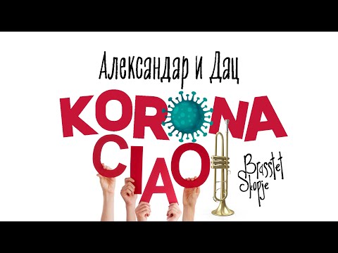 Александар Митевски и Дац со хит преработка на „Bella ciao“ - „Корона чао“