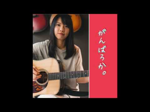 がんばろか。夢奈の音楽バカリ 2021/09/10 【11回目放送】