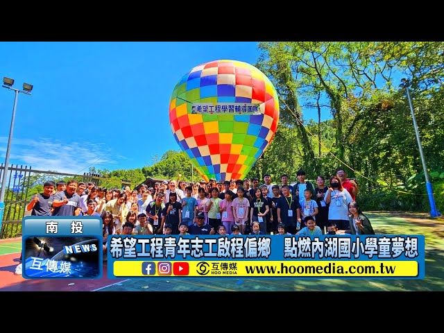 影／希望工程青年志工啟程偏鄉 點燃內湖國小學童夢想