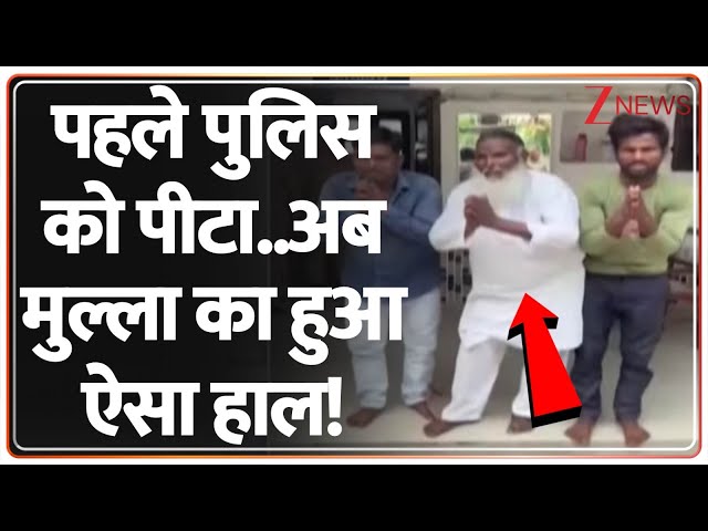 UP News: यूपी में पहले पुलिस को पीटा..अब मुल्ला का हुआ ऐसा हाल! | Pilibhit | CM Yogi | UP Police