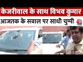 Arvind Kejriwal के साथ Vibhav Kumar, Swati Maliwal के आरोपों पर साधी चुप्पी | Aaj Tak News